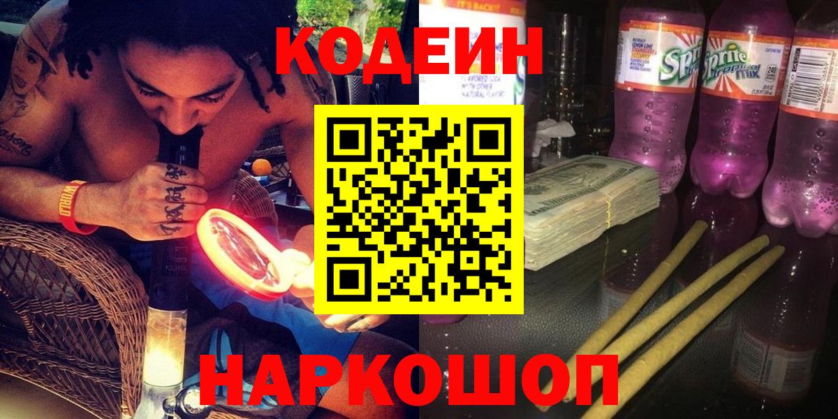 Кодеин Purple Drank  Вход с VPN  Кодеиновый сироп Lean напиток Lean (лин)  Новороссийск 