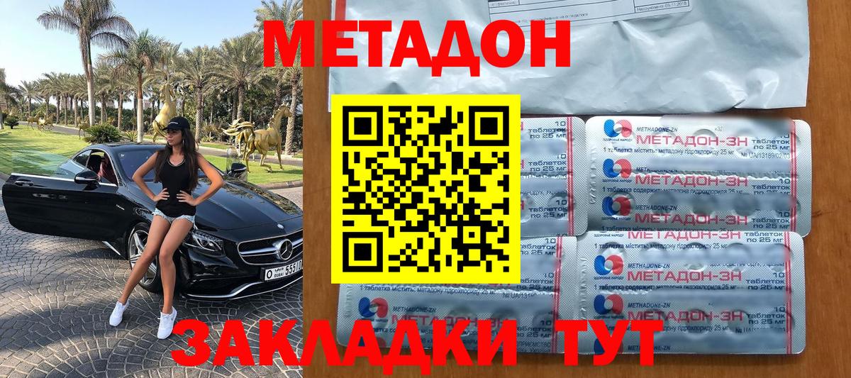 МЕТАДОН methadone Новороссийск